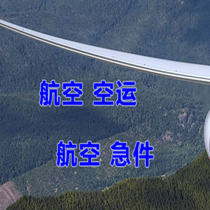 镶黄旗新宝拉格航空运输、快递-选东方航空和上海航空