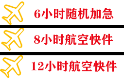 镶黄旗新宝拉格航空运输、快递公司,专业空运当天件